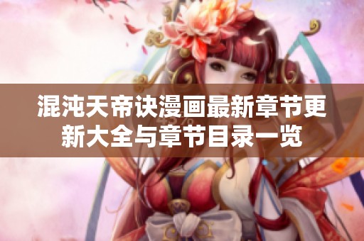 混沌天帝诀漫画最新章节更新大全与章节目录一览