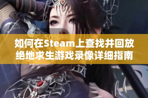 如何在Steam上查找并回放绝地求生游戏录像详细指南