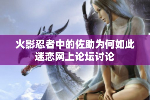 火影忍者中的佐助为何如此迷恋网上论坛讨论