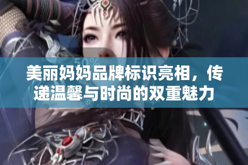 美丽妈妈品牌标识亮相，传递温馨与时尚的双重魅力