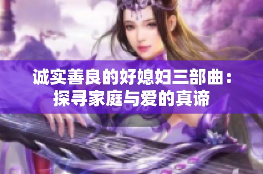 诚实善良的好媳妇三部曲：探寻家庭与爱的真谛
