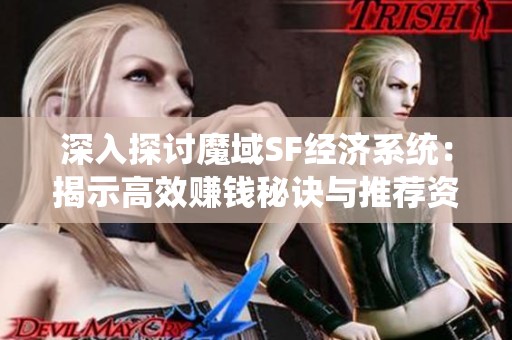 深入探讨魔域SF经济系统：揭示高效赚钱秘诀与推荐资源