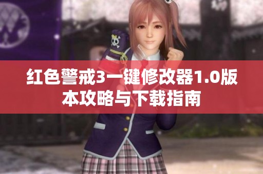 红色警戒3一键修改器1.0版本攻略与下载指南
