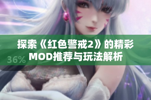 探索《红色警戒2》的精彩MOD推荐与玩法解析