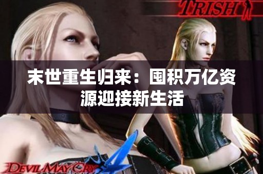 末世重生归来：囤积万亿资源迎接新生活