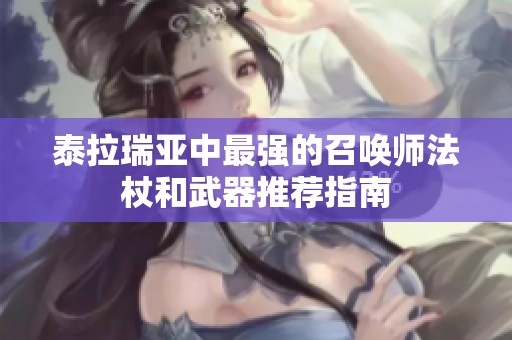 泰拉瑞亚中最强的召唤师法杖和武器推荐指南