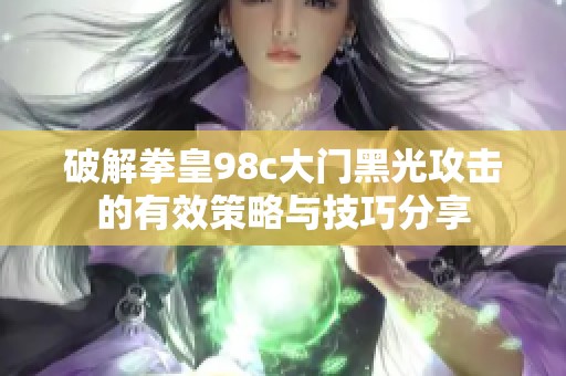 破解拳皇98c大门黑光攻击的有效策略与技巧分享