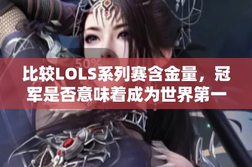 比较LOLS系列赛含金量，冠军是否意味着成为世界第一