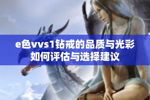 e色vvs1钻戒的品质与光彩如何评估与选择建议