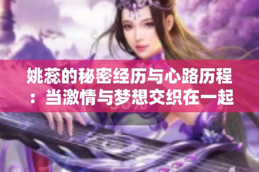 姚蕊的秘密经历与心路历程：当激情与梦想交织在一起