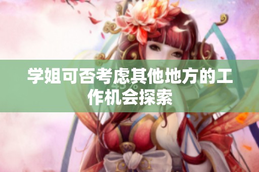 学姐可否考虑其他地方的工作机会探索