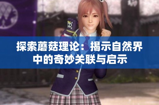 探索蘑菇理论：揭示自然界中的奇妙关联与启示