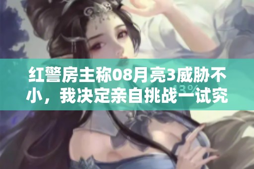 红警房主称08月亮3威胁不小，我决定亲自挑战一试究竟！