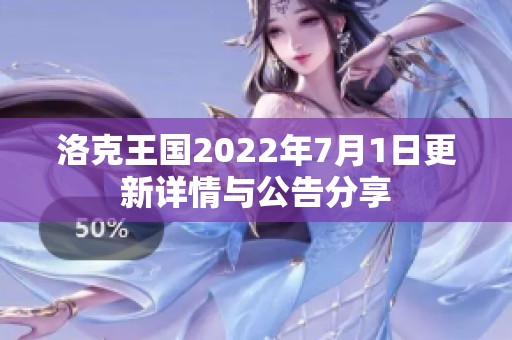 洛克王国2022年7月1日更新详情与公告分享