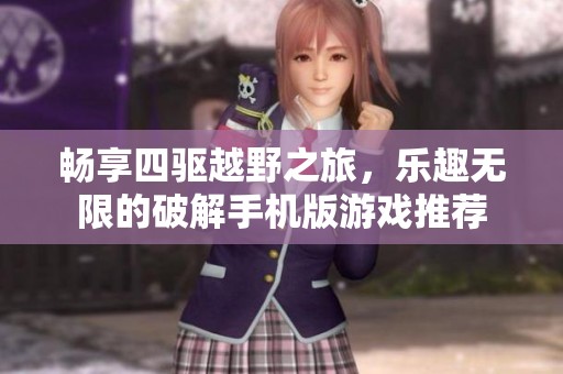 畅享四驱越野之旅，乐趣无限的破解手机版游戏推荐