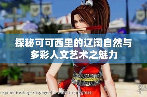 探秘可可西里的辽阔自然与多彩人文艺术之魅力
