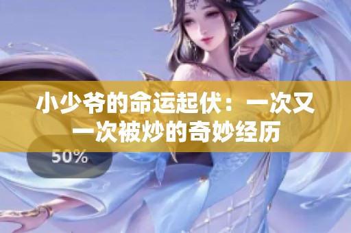 小少爷的命运起伏：一次又一次被炒的奇妙经历