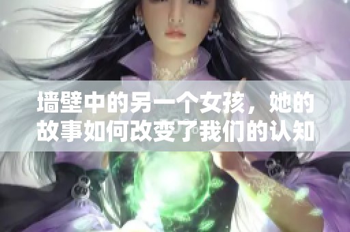 墙壁中的另一个女孩，她的故事如何改变了我们的认知