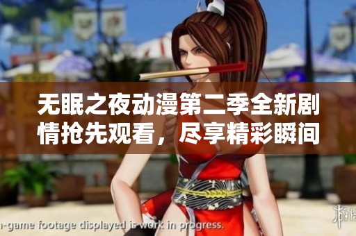 无眠之夜动漫第二季全新剧情抢先观看，尽享精彩瞬间！