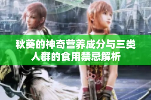 秋葵的神奇营养成分与三类人群的食用禁忌解析