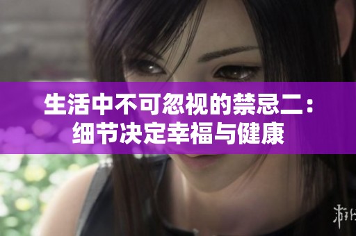 生活中不可忽视的禁忌二：细节决定幸福与健康