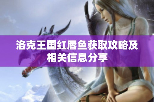 洛克王国红唇鱼获取攻略及相关信息分享
