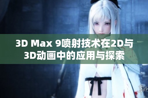 3D Max 9喷射技术在2D与3D动画中的应用与探索