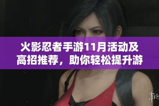 火影忍者手游11月活动及高招推荐，助你轻松提升游戏体验