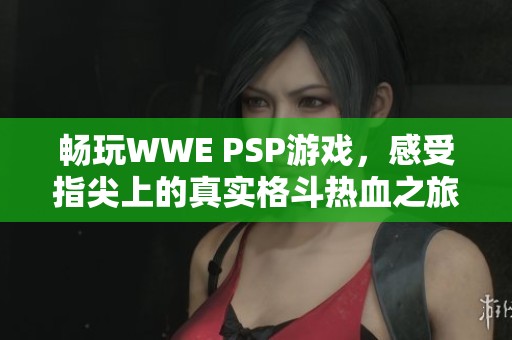 畅玩WWE PSP游戏，感受指尖上的真实格斗热血之旅