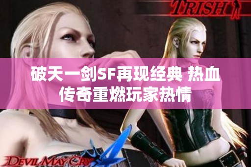破天一剑SF再现经典 热血传奇重燃玩家热情