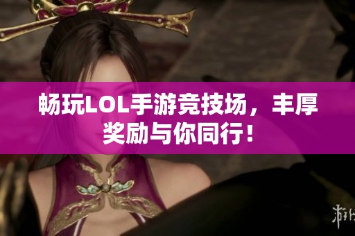 畅玩LOL手游竞技场，丰厚奖励与你同行！