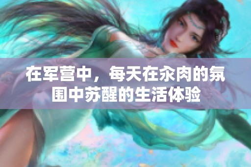 在军营中，每天在汆肉的氛围中苏醒的生活体验