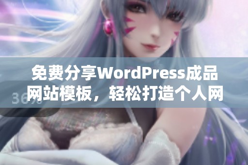 免费分享WordPress成品网站模板，轻松打造个人网站