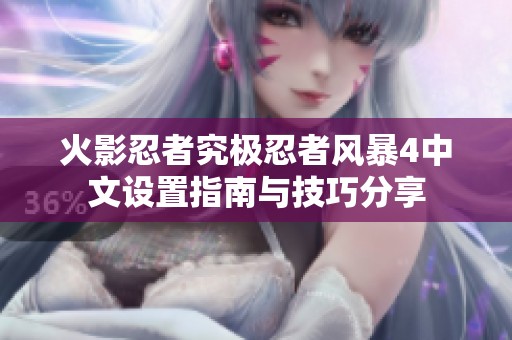 火影忍者究极忍者风暴4中文设置指南与技巧分享