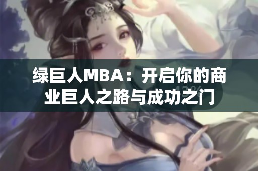 绿巨人MBA：开启你的商业巨人之路与成功之门