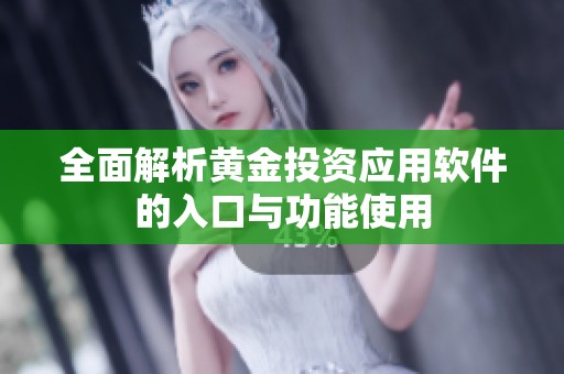全面解析黄金投资应用软件的入口与功能使用
