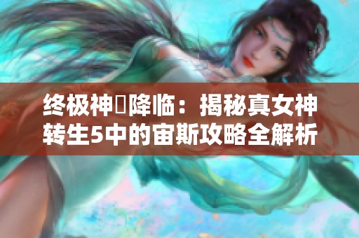 终极神祇降临：揭秘真女神转生5中的宙斯攻略全解析