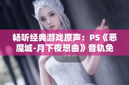 畅听经典游戏原声：PS《恶魔城-月下夜想曲》音轨免费在线欣赏