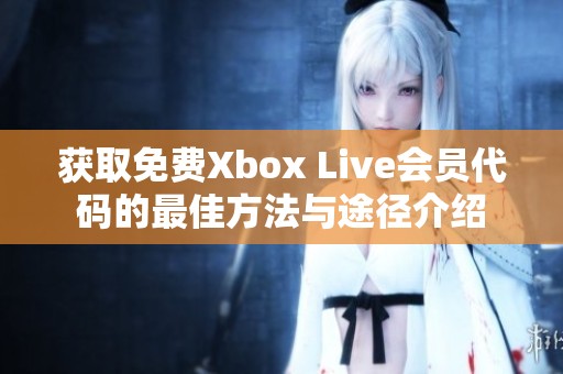 获取免费Xbox Live会员代码的最佳方法与途径介绍