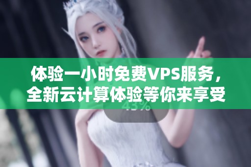 体验一小时免费VPS服务，全新云计算体验等你来享受