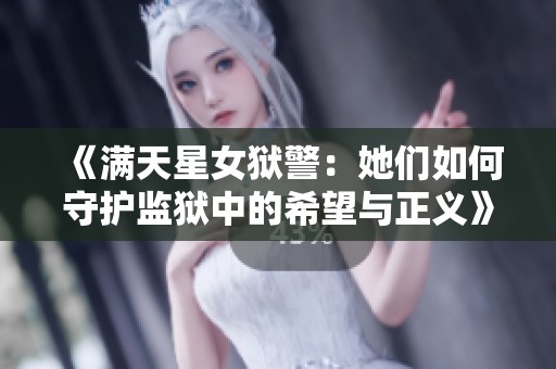 《满天星女狱警：她们如何守护监狱中的希望与正义》