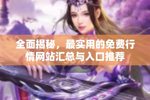 全面揭秘，最实用的免费行情网站汇总与入口推荐