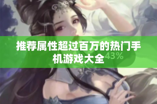 推荐属性超过百万的热门手机游戏大全