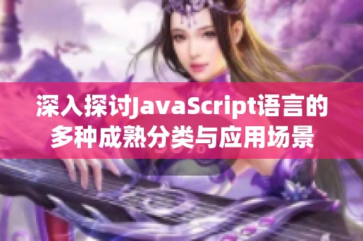 深入探讨JavaScript语言的多种成熟分类与应用场景