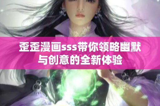 歪歪漫画sss带你领略幽默与创意的全新体验