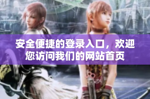 安全便捷的登录入口，欢迎您访问我们的网站首页