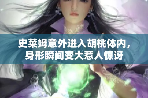 史莱姆意外进入胡桃体内，身形瞬间变大惹人惊讶