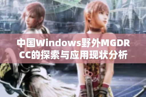 中国Windows野外MGDRCC的探索与应用现状分析