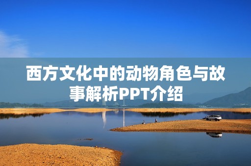 西方文化中的动物角色与故事解析PPT介绍