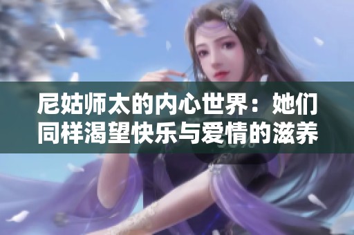 尼姑师太的内心世界：她们同样渴望快乐与爱情的滋养